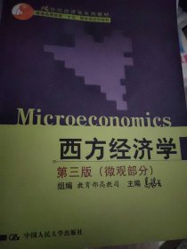 西方经济学：D三版