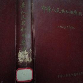 中华人民共和国药典 1953年