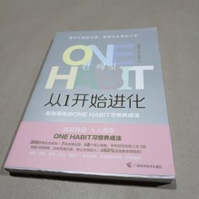 从1开始进化 轻而易举的ONE HABIT习惯养成法