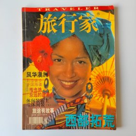 旅行家1999 5