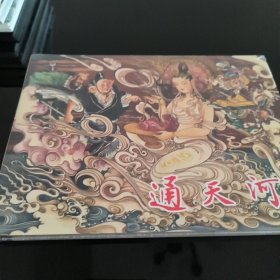 连创四色大精西游记连环画 通天河