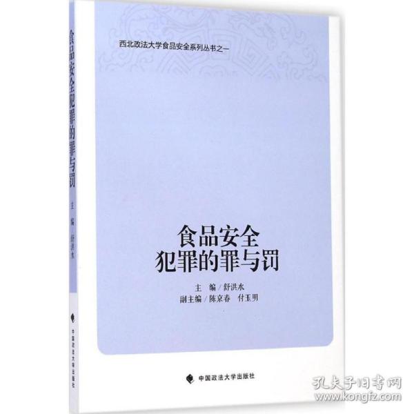 西北政法大学食品安全系列丛书：食品安全犯罪的罪与罚