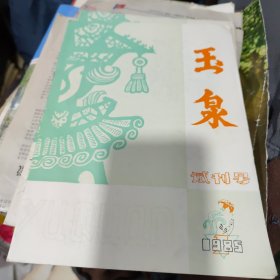 玉泉~试刊号