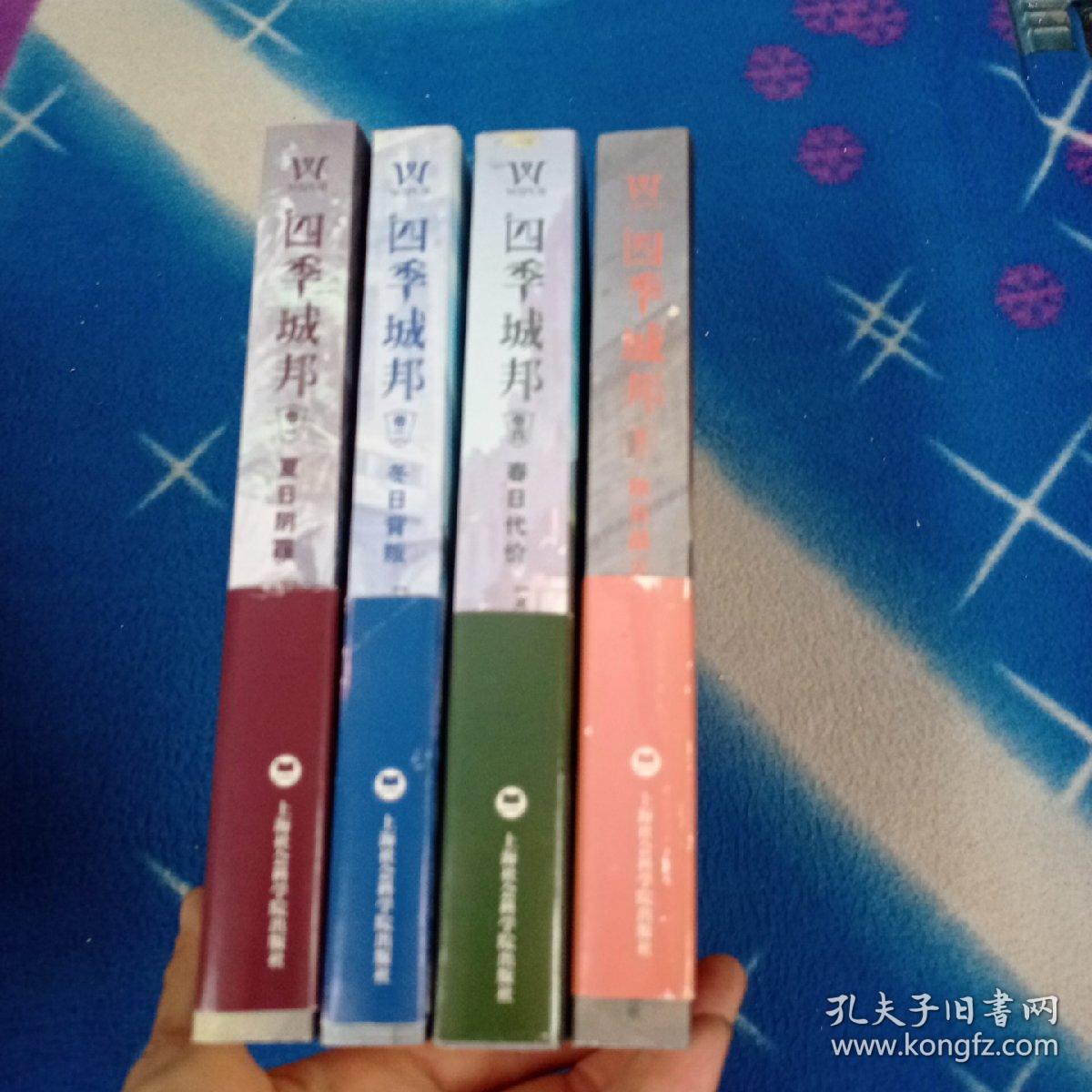 四季城邦：春日代价，夏日阴霾，冬日背叛，秋日战火 共四册
