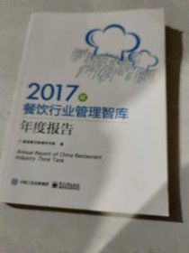 2017年餐饮行业管理智库年度报告，