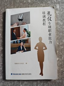 礼仪专项职业能力培训教程
