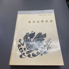 东方文学史话