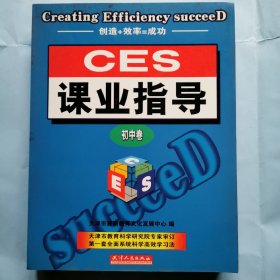 CES课业指导（初中卷）