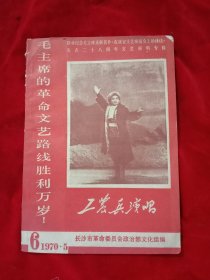 《工农兵演唱》毛主席的革命文艺路线胜利万岁