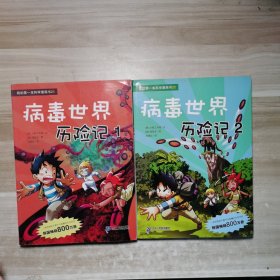 病毒世界历险记 1.2 我的第一本科学漫画书 21.22共2册