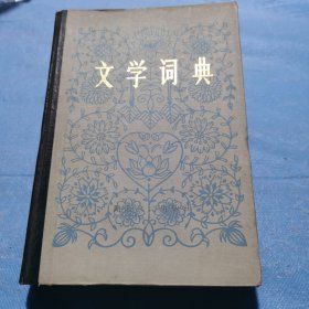 文学词典