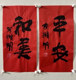 y张树明，中国书法家协会会员，四川省书协五届理事。荣获第五届全国书法篆刻展＂全国奖＂。生于1954年。 入选全国第四届中青年书法作品展，全国第五届书法作品展，全国第六届书法作品展，全国第八届书法作品展，首届国际著名书法家作品展。 被授予：1999年度中国百名杰出书法家称号……《平安、和美》小品一幅。保真，来自作者。17x34cm x 2，宣纸，未裱，d7533 。 附：老师同批作品合影