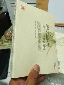 名医遗珍系列丛书·江苏专辑：邹云翔医案选