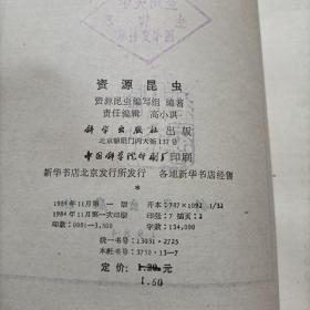 资源昆虫