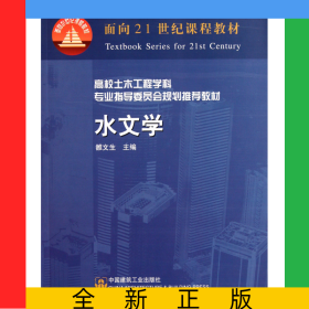 水文學(xué)(高校土木工程學(xué)科專業(yè)指導(dǎo)委員會規(guī)劃推薦教材)