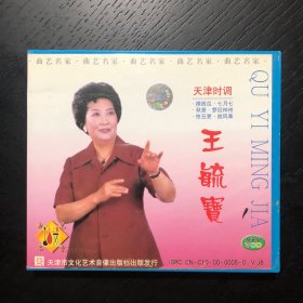 曲艺名家 王毓宝 VCD 一张 天津时调 摔西瓜·七月七·秋景·梦回神州·怯五更·放风筝