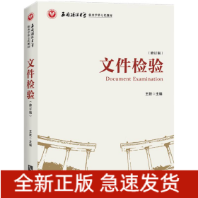 文件检验（修订版）
