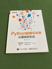 Python与量化投资：从基础到实战