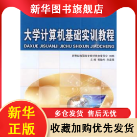 大學計算機基礎(chǔ)實訓教程 黃貽彬，劉孟強主編 9787561143704 大連理工大學出版社