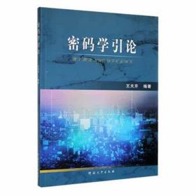 密码学引论 社会科学总论、学术 王天芹编