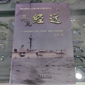 再见经远 2018中国水下考古“经远舰”调查工作纪实报告