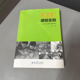 STC课程实验：基于实践的课程研究（最后一页版权页破损书籍上边缘污渍压损不影响阅读）