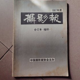 1987年度《摄影报》合订本（缩印）