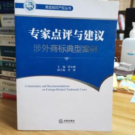 专家点评与建议：涉外商标典型案例（汉英对照）
