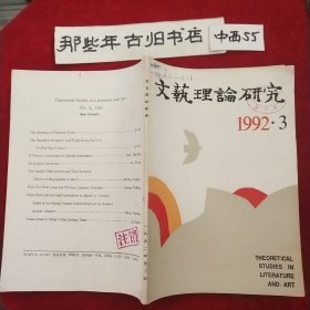 文艺理论研究1992年第3期