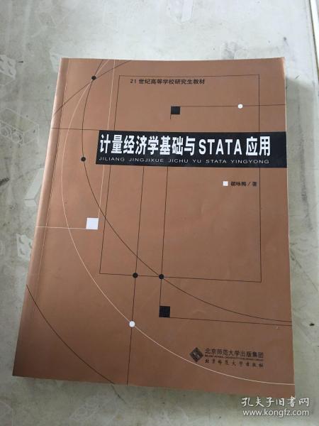 计量经济学基础与STATA应用/21世纪高等学校研究生教材