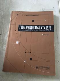 计量经济学基础与STATA应用/21世纪高等学校研究生教材