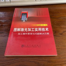 图解激光加工实用技术：加工操作要领与问题解决方案