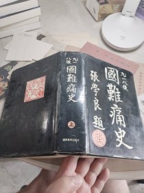 九一八后国难痛史（上）精装