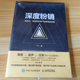 深度粉销 高转化 高复购的用户运营黄金法则