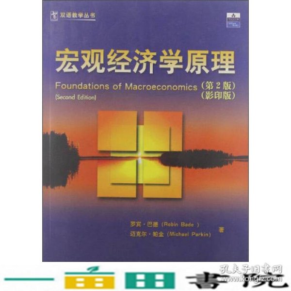 双语教学丛书：宏观经济学原理（第2版）（影印版）