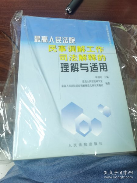 最高人民法院民事调解工作司法解释的理解与适用