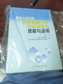 最高人民法院民事调解工作司法解释的理解与适用