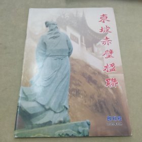 创刊号东坡赤壁楹联