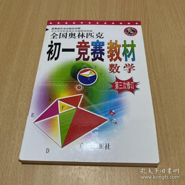 全国金牌奥赛教材.七年级.数学（通用版）