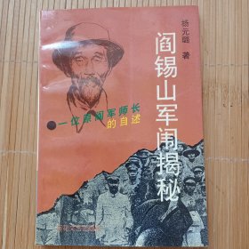 阎锡山军闱揭秘:一位原阎军师长的自述（品相好，内页干净无笔画，低价秒杀，性价比高）