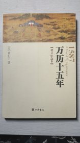 万历十五年：增订纪念本