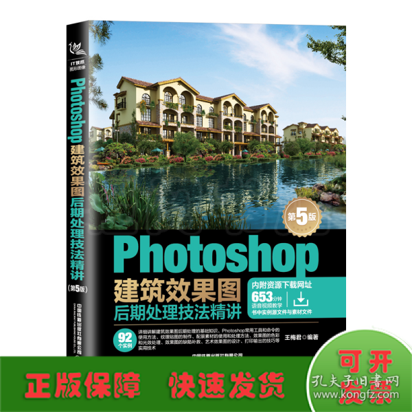 Photoshop建筑效果图后期处理技法精讲(第5版)