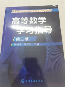 高等数学学习指导(陈晓龙)（第三版）