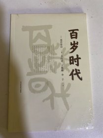 百岁时代