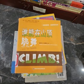 谁能在山顶跳舞:一本讲述盼望、力量和快乐的书:面对人生的大山······