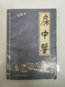 房中鉴.广西民族出版社1994年1版1印