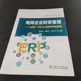 电网企业财务管理：ERPFICO的研究与应用