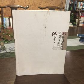 21世纪中国画坛名家艺术研究：时 之禅宗人物