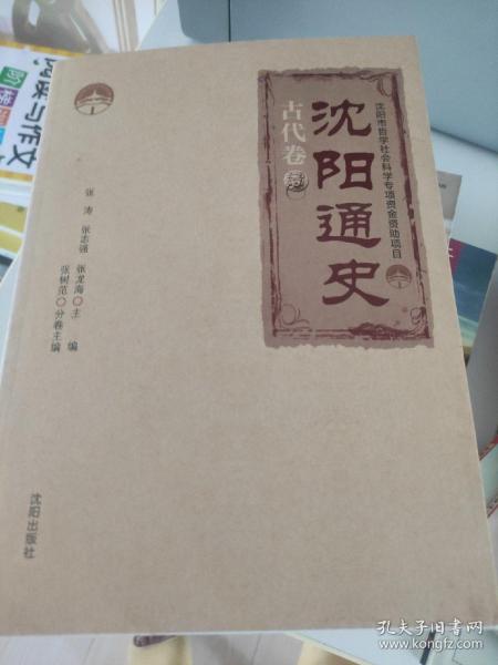 沈阳通史.古代卷