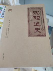 沈阳通史.古代卷